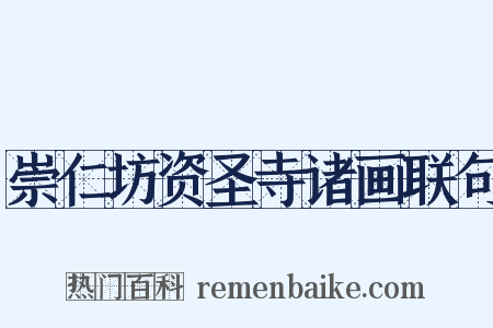 崇仁坊资圣寺诸画联句是什么意思的图片